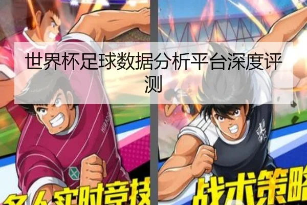世界杯足球数据分析平台深度评测