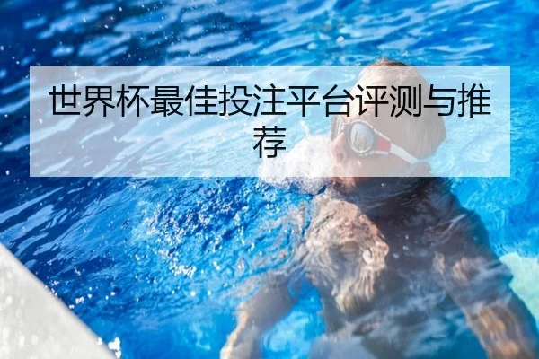 世界杯最佳投注平台评测与推荐