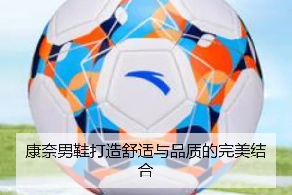 康奈男鞋打造舒适与品质的完美结合