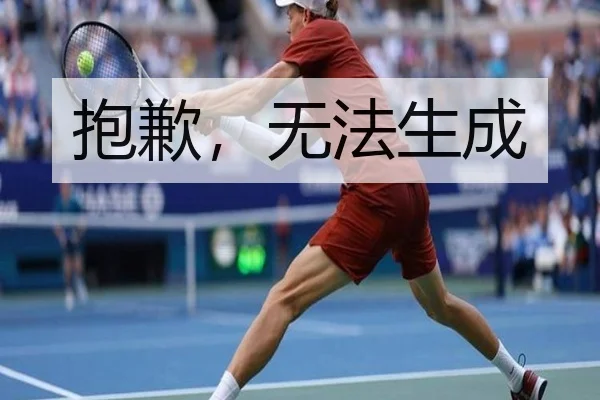 抱歉，无法生成