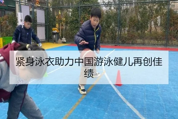 紧身泳衣助力中国游泳健儿再创佳绩