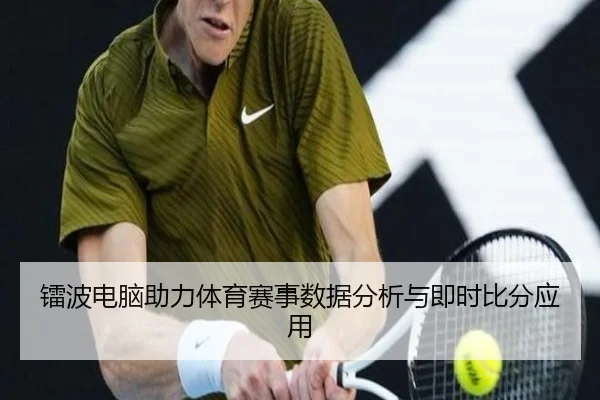 镭波电脑助力体育赛事数据分析与即时比分应用