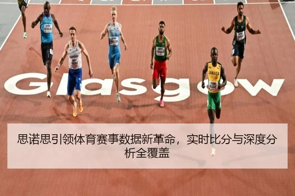思诺思引领体育赛事数据新革命，实时比分与深度分析全覆盖