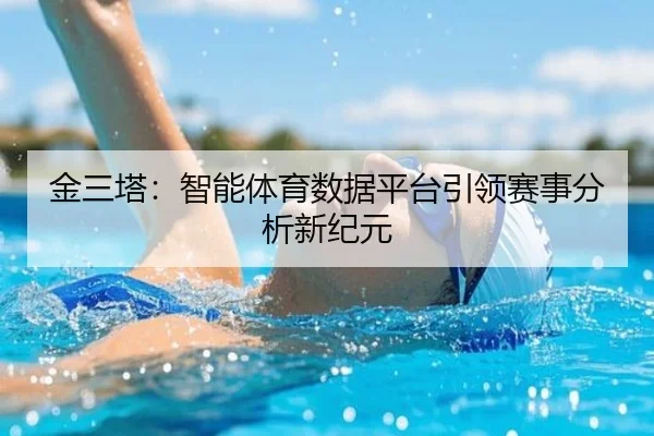 金三塔：智能体育数据平台引领赛事分析新纪元