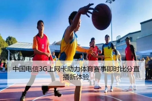 中国电信3G上网卡助力体育赛事即时比分直播新体验