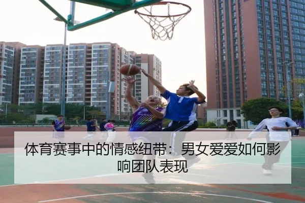 体育赛事中的情感纽带：男女爱爱如何影响团队表现