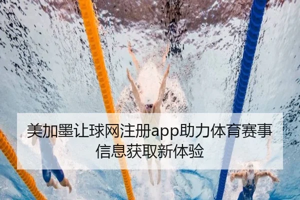 美加墨让球网注册app助力体育赛事信息获取新体验