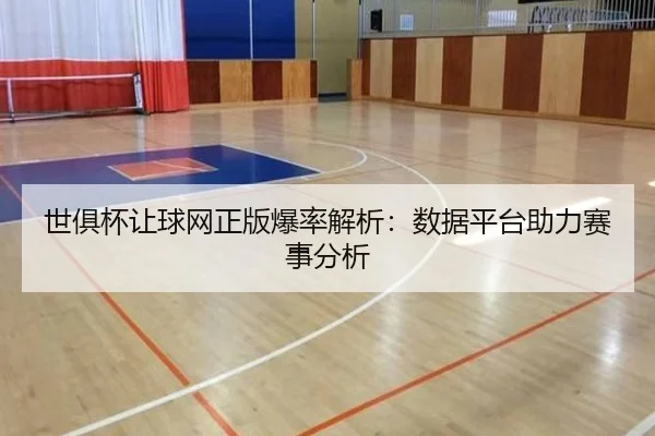世俱杯让球网正版爆率解析：数据平台助力赛事分析